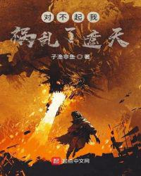 对不起我祸乱了遮天