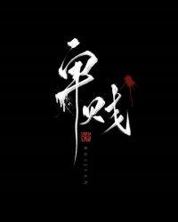卑贱