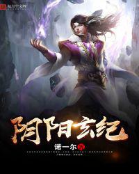 阴阳玄纪