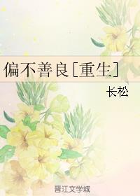 偏不善良