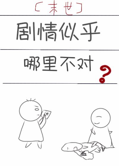 剧情似乎哪里不对