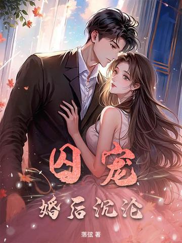 结婚三年不回家，离婚他却跪哭了！