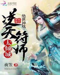 绝世神凰：逆天符师太倾城