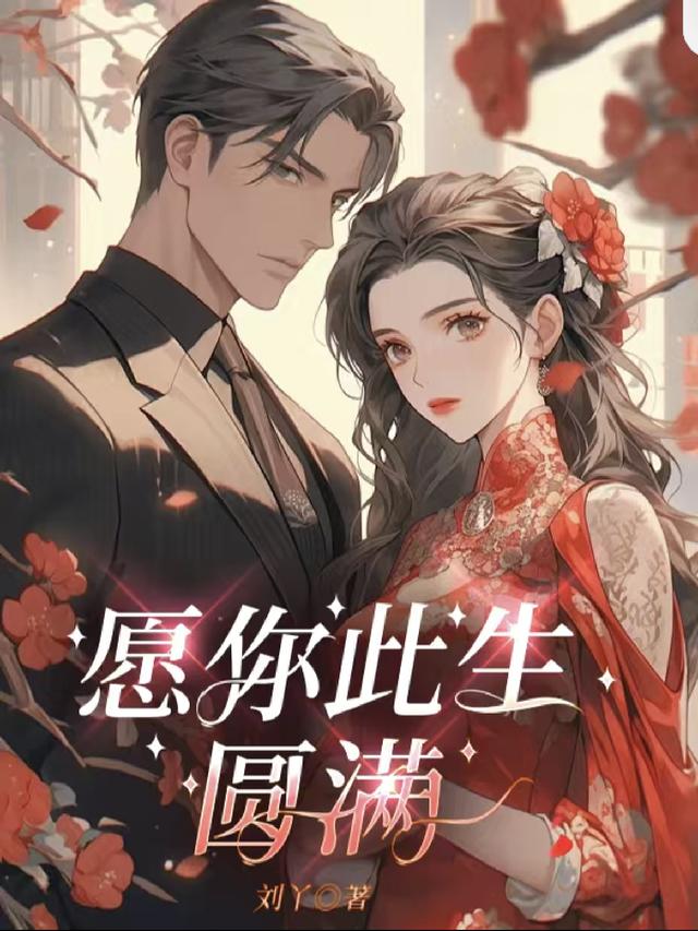 愿你此生圆满