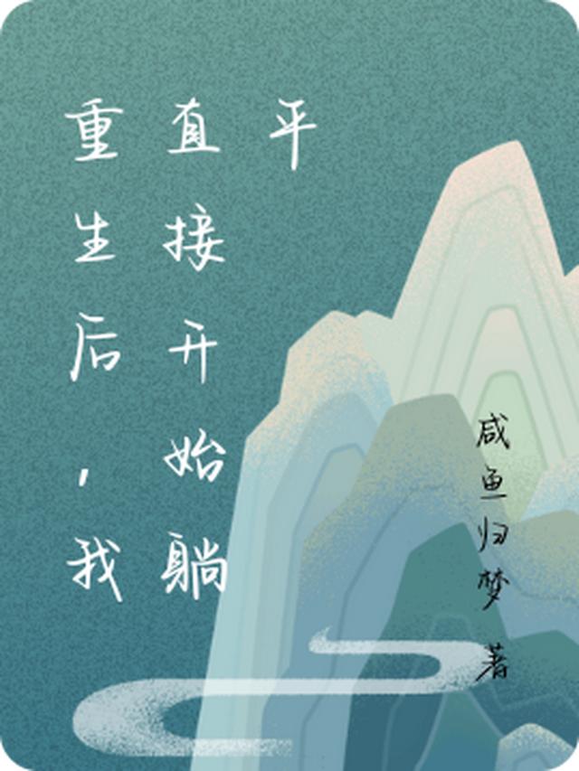 重生后，我直接开始躺平