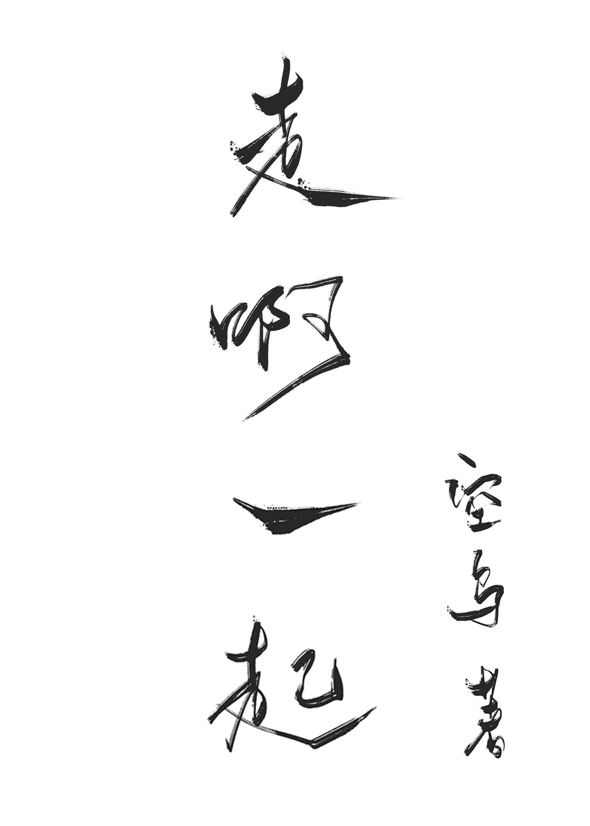 这本是俩Alpha谈恋爱／一起走