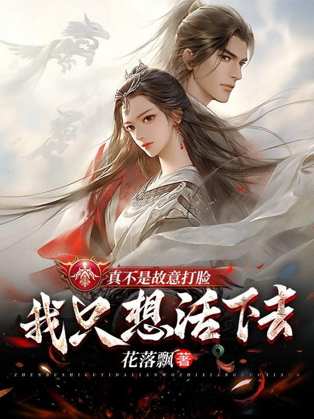 真不是故意打脸，我只想活下去