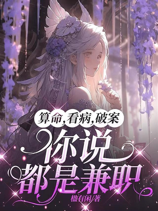 算命，看病，破案，你说都是兼职