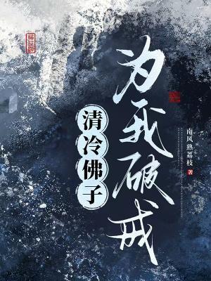 清冷佛子为我破戒