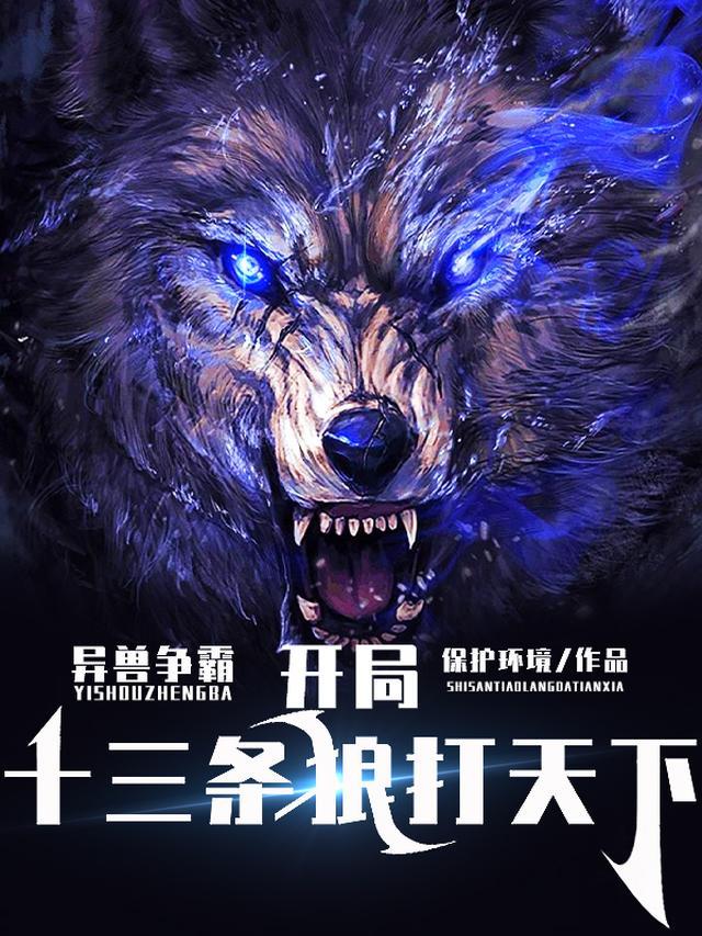 异兽争霸：开局十三条狼打天下
