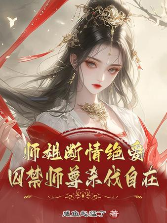 养妖奴，她囚禁了凤凰师尊