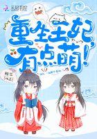 重生王妃有点萌！