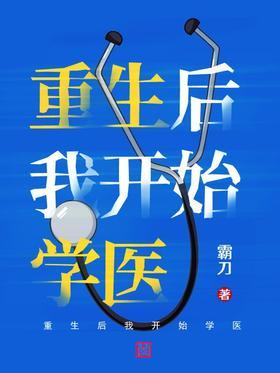 重生后我开始学医