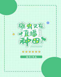 雄虫又在直播种田