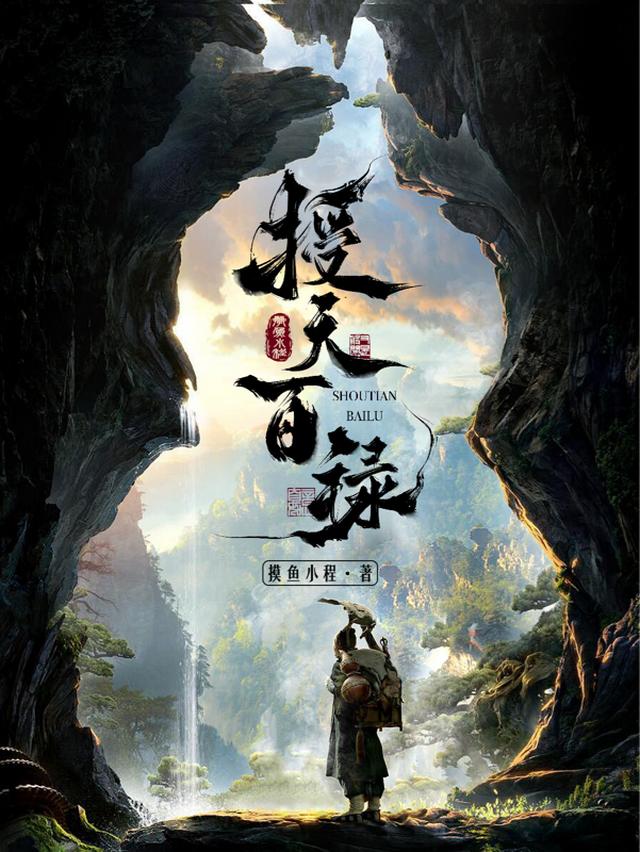 授天百禄
