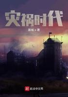灾祸时代