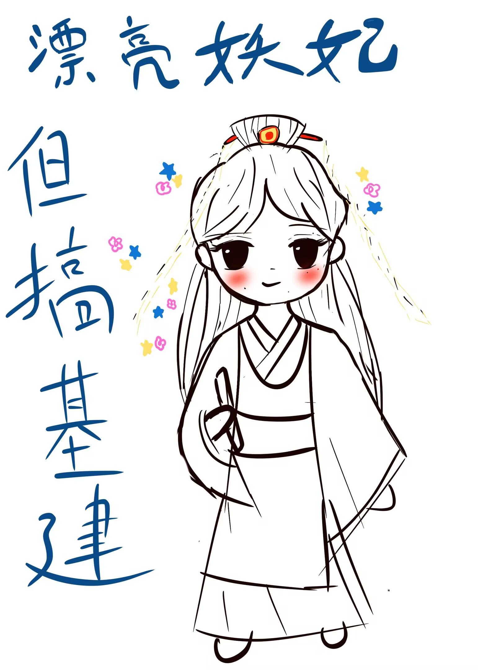 漂亮妖妃但搞基建