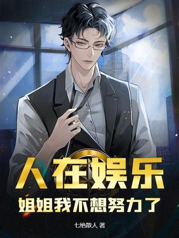 娱圈教父身份曝光，影后前妻求复婚