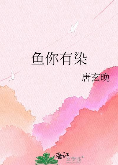 鱼你有染