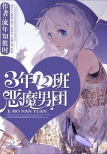 3年12班恶魔男团