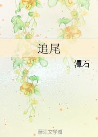 追尾