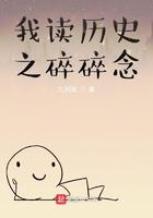 我读历史之碎碎念