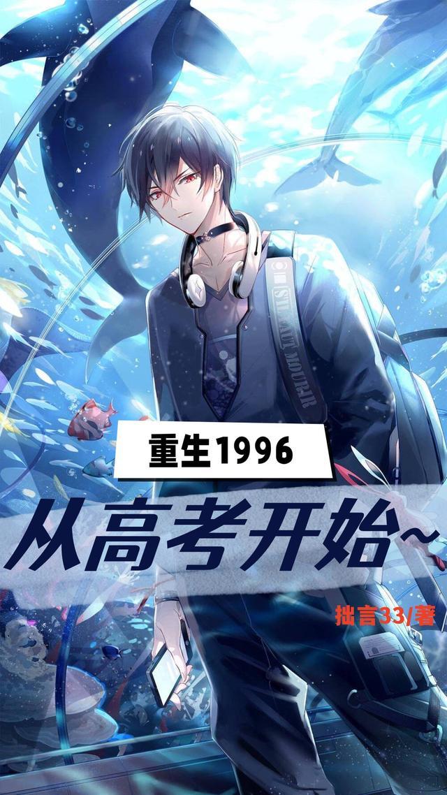 重生1996：从高考开始