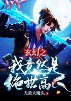 玄幻之我竟然是绝世高人