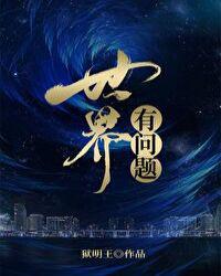 世界有问题
