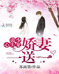 帝少心头宠：娇妻，一送一