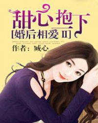 婚后相爱Ⅱ甜心，抱一下！
