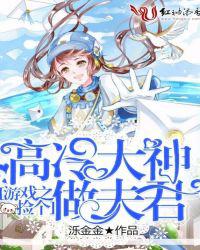 游戏之捡个高冷大神做夫君