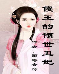 傻王的倾世丑妃