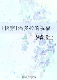 潘多拉的祝福