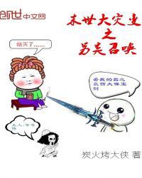 末世大灾变之另类召唤