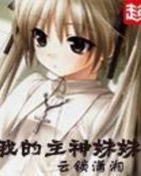 我的主神妹妹
