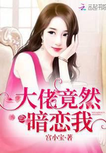大佬竟然暗恋我