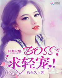 鲜妻太甜：BOSS，求轻宠！