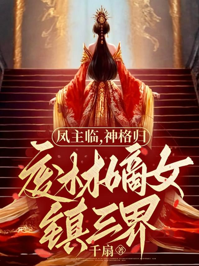 凤主临！神格归！废材嫡女镇三界