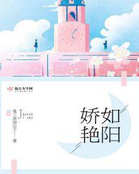 娇如艳阳