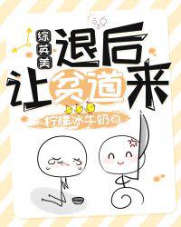 退后让贫道来