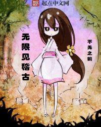 无限见稽古