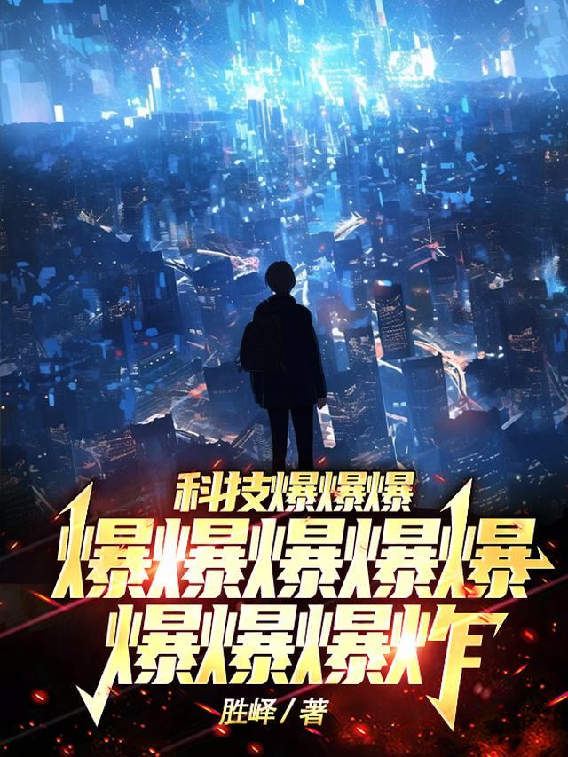 科技爆爆爆爆爆爆爆爆爆爆爆炸