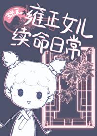 雍正女儿续命日常