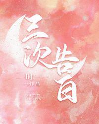 三次告白