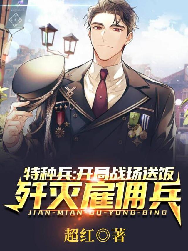 特种兵：开局战场送饭歼灭雇佣兵