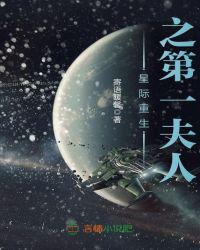 星际重生之第一夫人