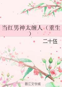 当红男神太缠人