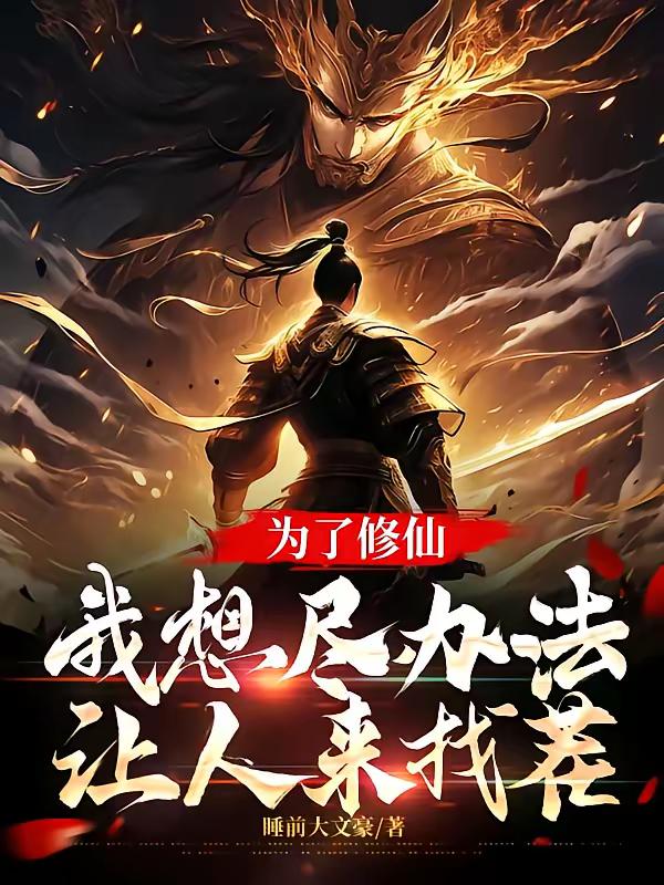 为了修仙，我想尽办法让人来找茬