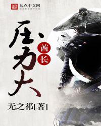 酋长压力大
